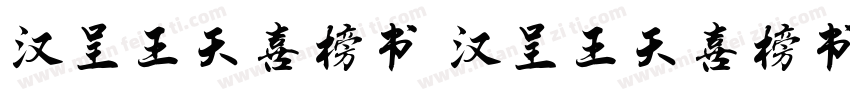 汉呈王天喜榜书 汉呈王天喜榜书字体转换